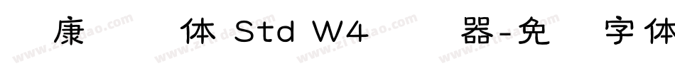 华康连连体 Std W4转换器字体转换